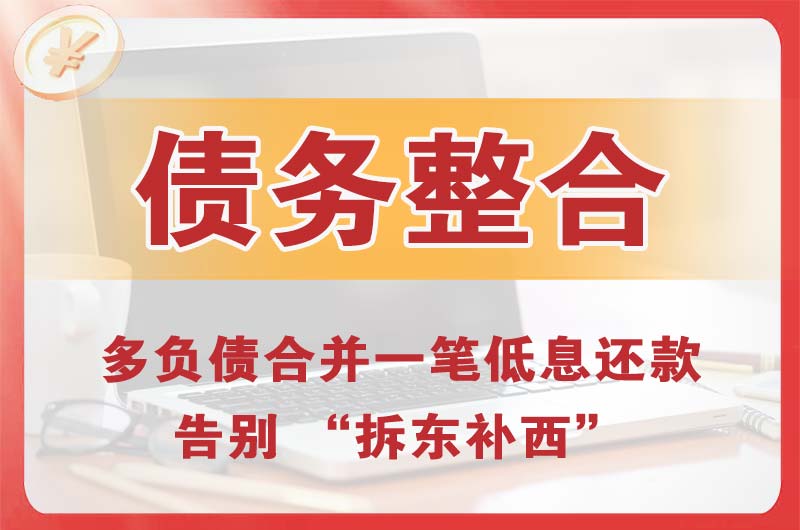 平安债务整合