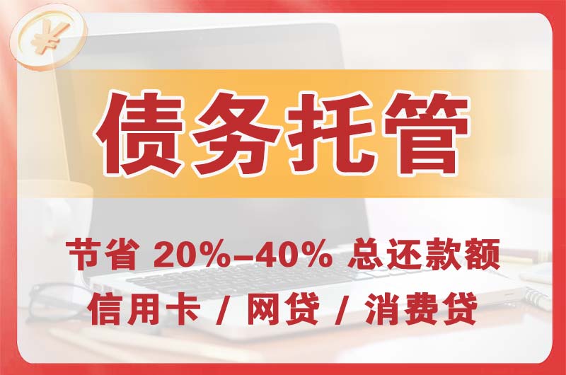 平安债务托管