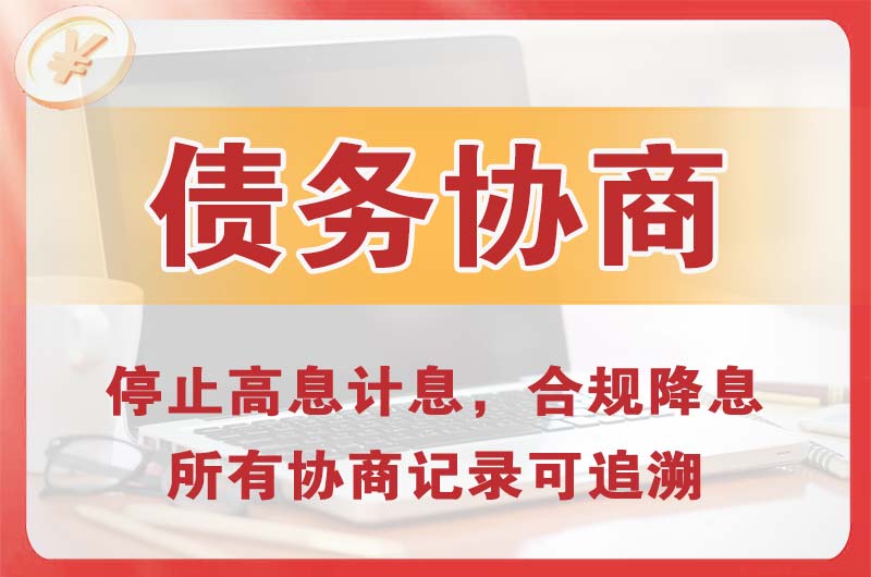 平安债务协商